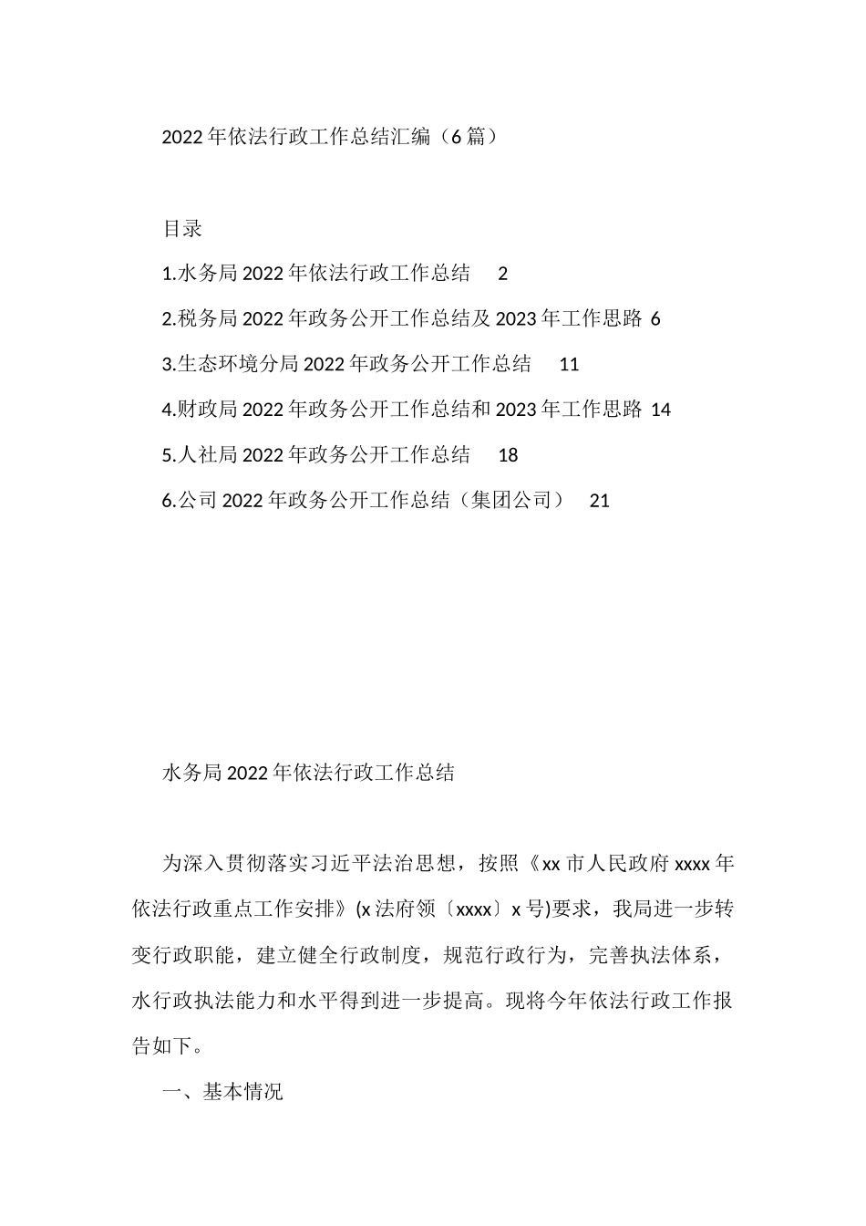 2022年依法行政工作总结汇编（6篇）_第1页