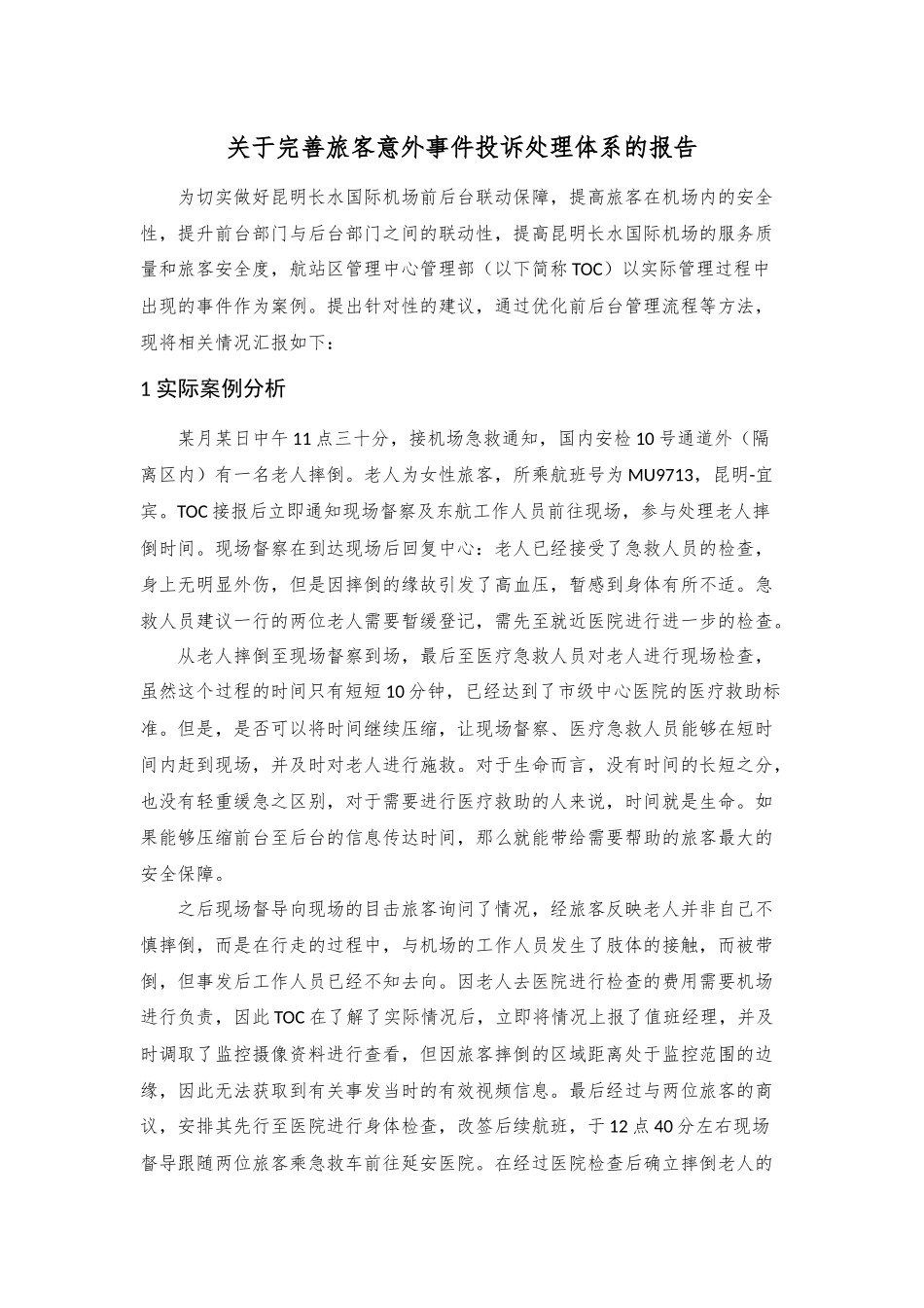 关于完善旅客意外事件投诉处理体系的报告_第1页