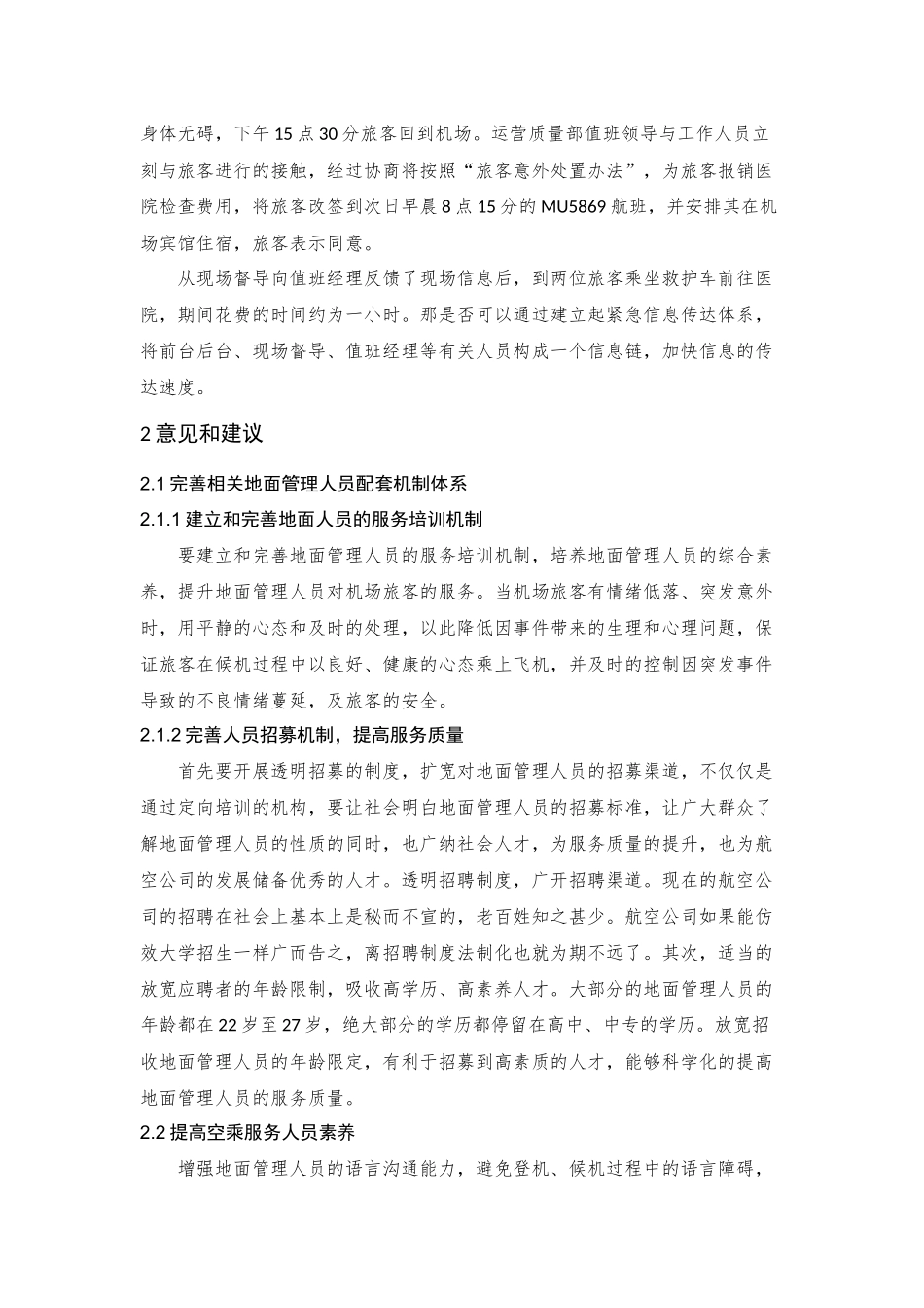 关于完善旅客意外事件投诉处理体系的报告_第2页