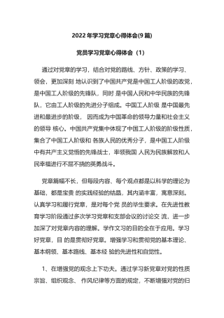 2022年学习党章心得体会(9篇)