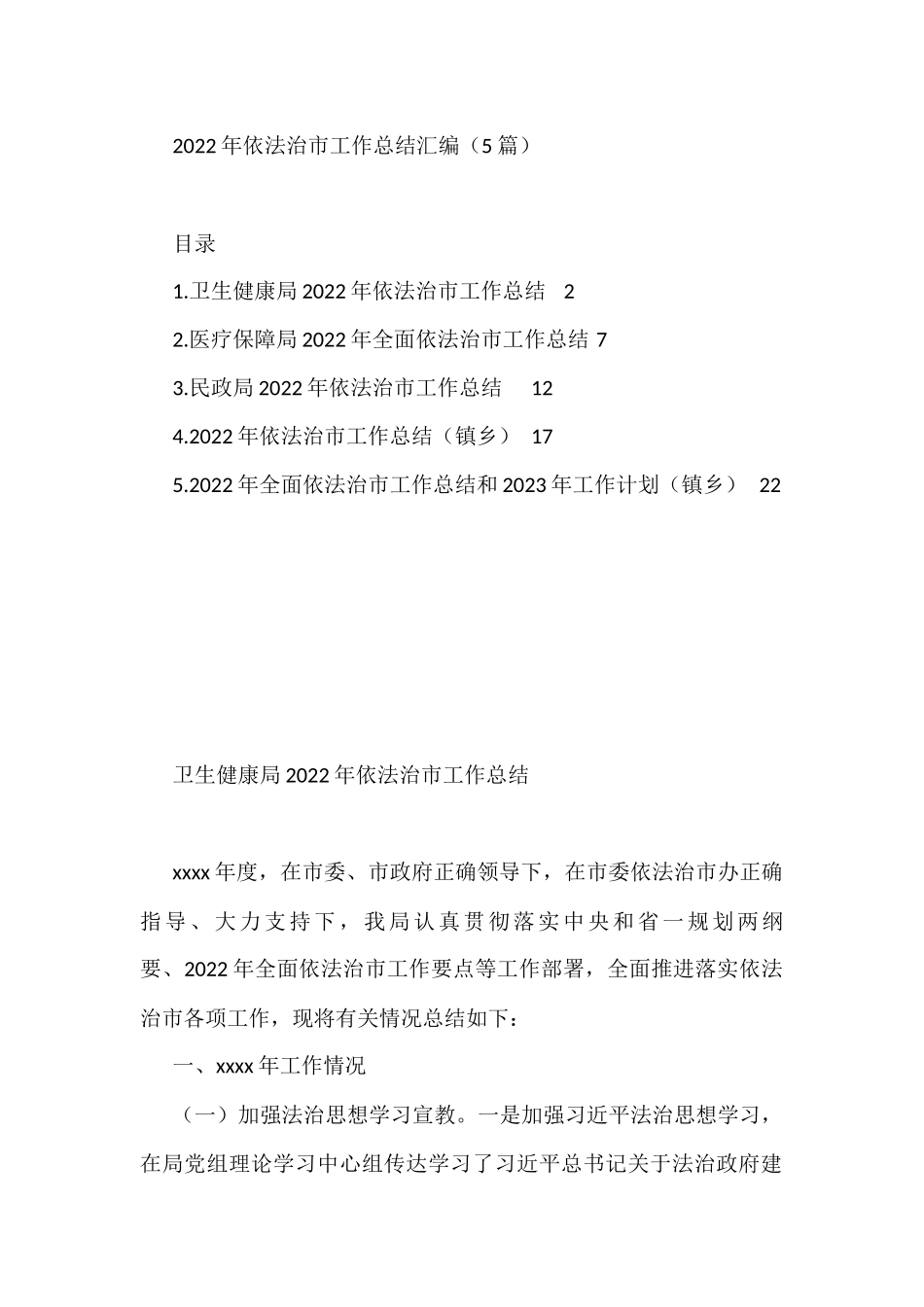2022年依法治市工作总结汇编（5篇）_第1页