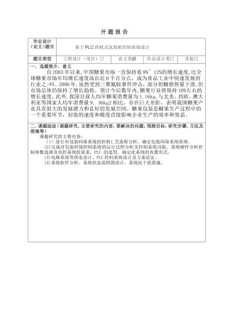 开题报告基于PLC的枕式包装机控制系统设计