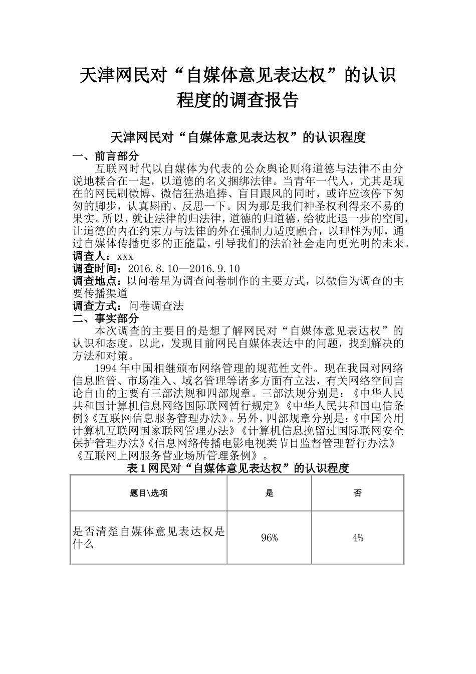 关于网民对“自媒体意见表达权”的认识程度的调查报告_第1页