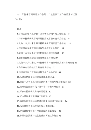 2022年优化营商环境工作总结、“放管服”工作总结素材汇编（35篇）