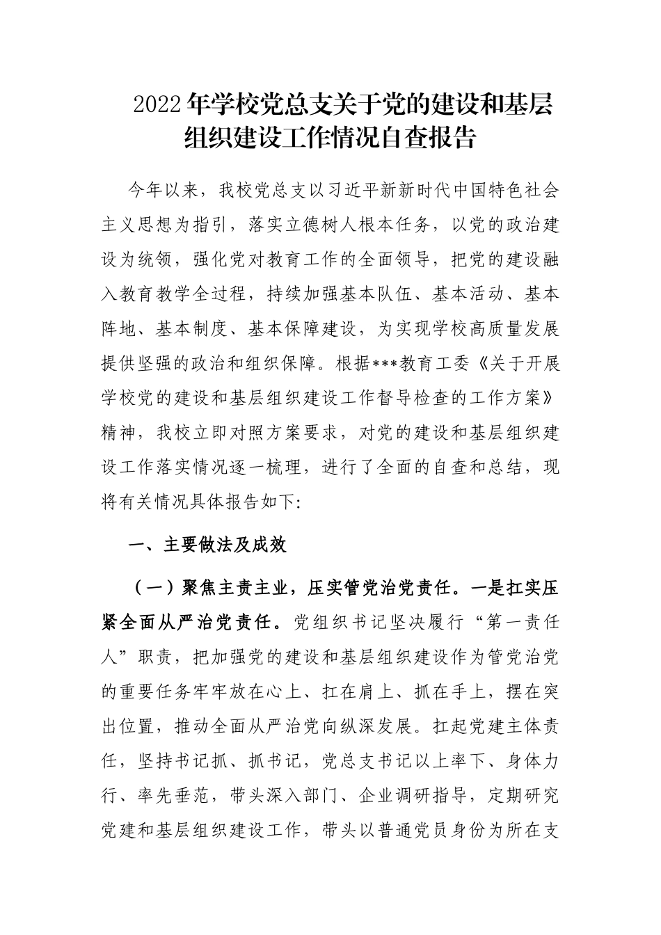 2022年学校党总支关于党的建设和基层组织建设工作情况自查报告_第1页