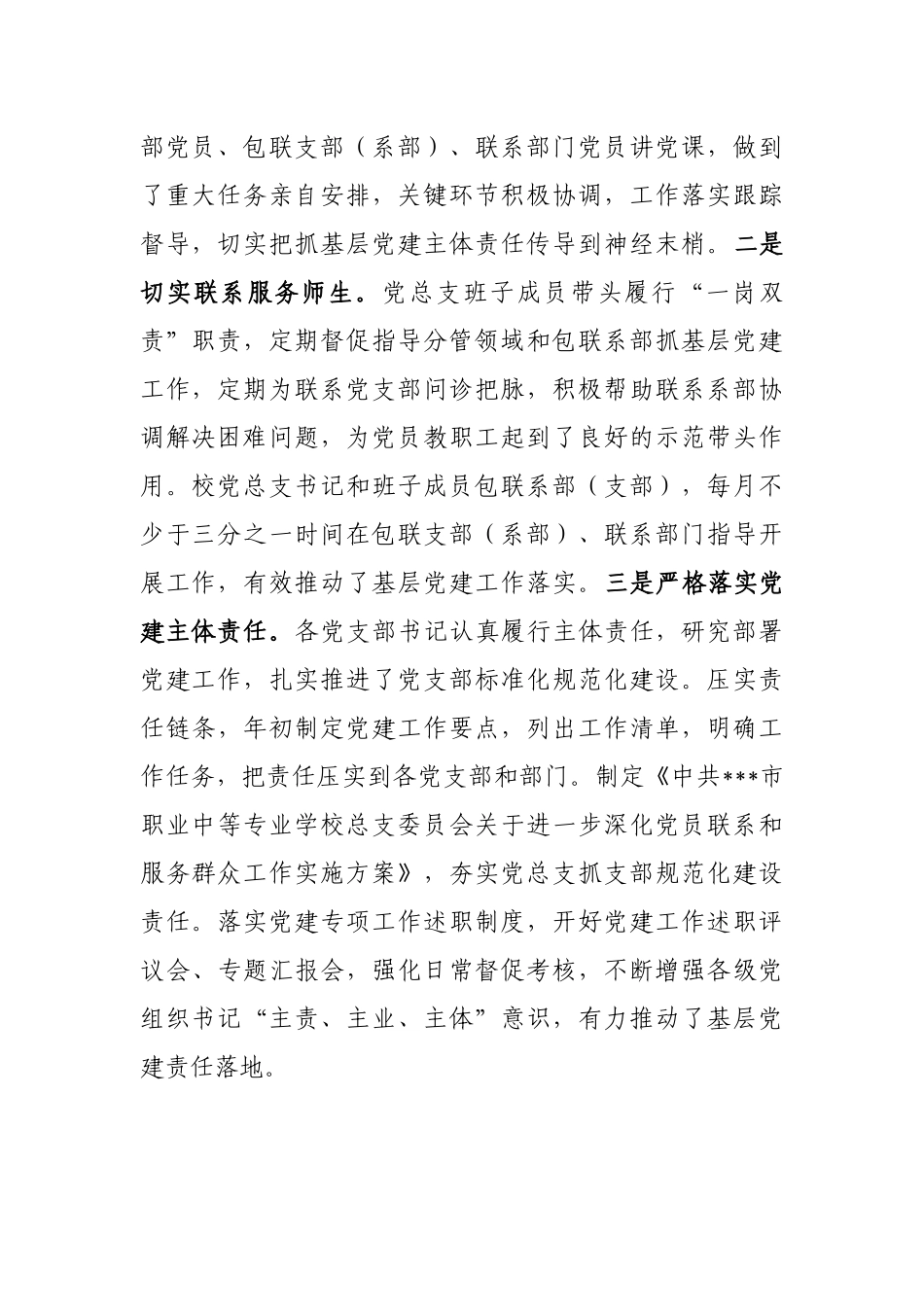 2022年学校党总支关于党的建设和基层组织建设工作情况自查报告_第2页
