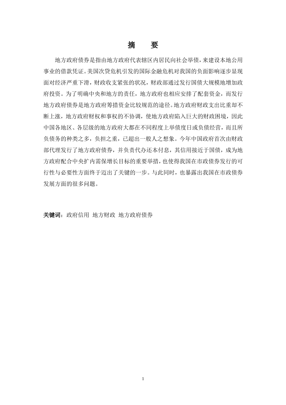 关于我国地方政府债券发展的相关问题的思考_第1页