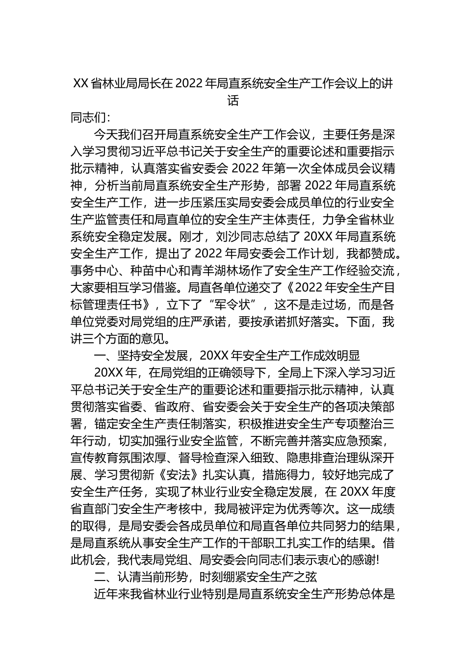 2022年在安全生产工作会议上的讲话汇编（4篇）_第2页