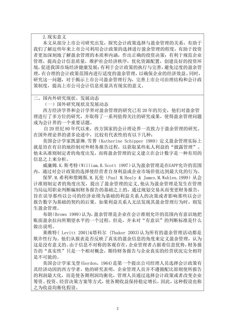 开题报告基于上市公司会计政策选择中盈余管理问题研究_第2页