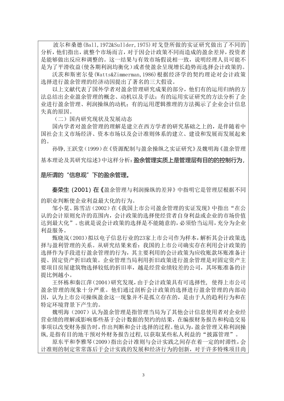 开题报告基于上市公司会计政策选择中盈余管理问题研究_第3页