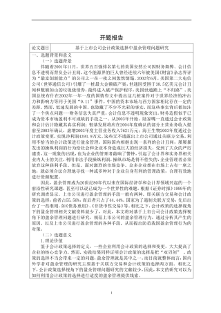 开题报告基于上市公司会计政策选择中盈余管理问题研究