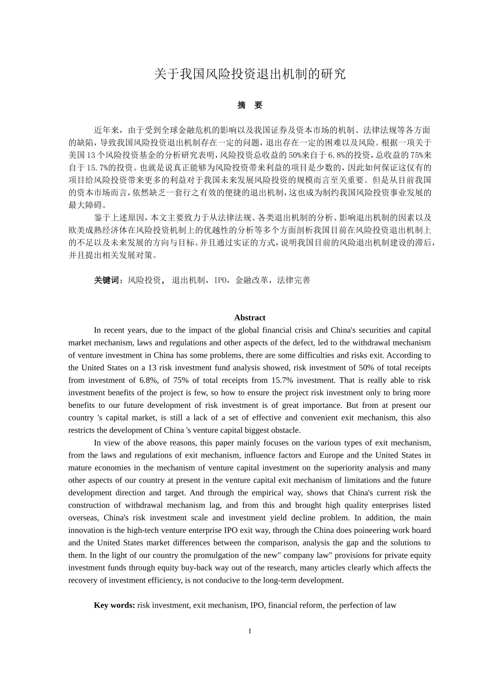 关于我国风险投资退出机制的研究_第1页
