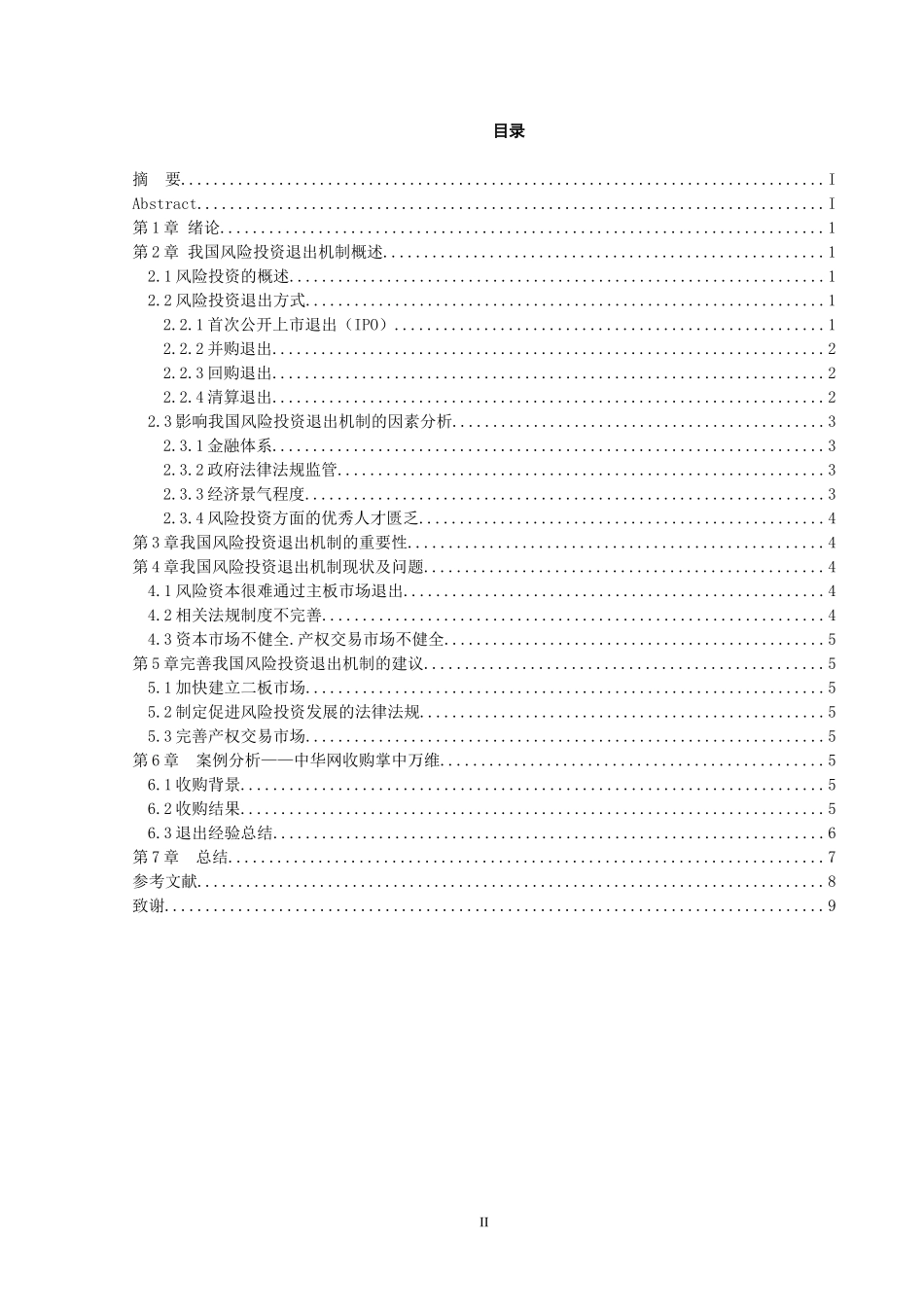 关于我国风险投资退出机制的研究_第2页