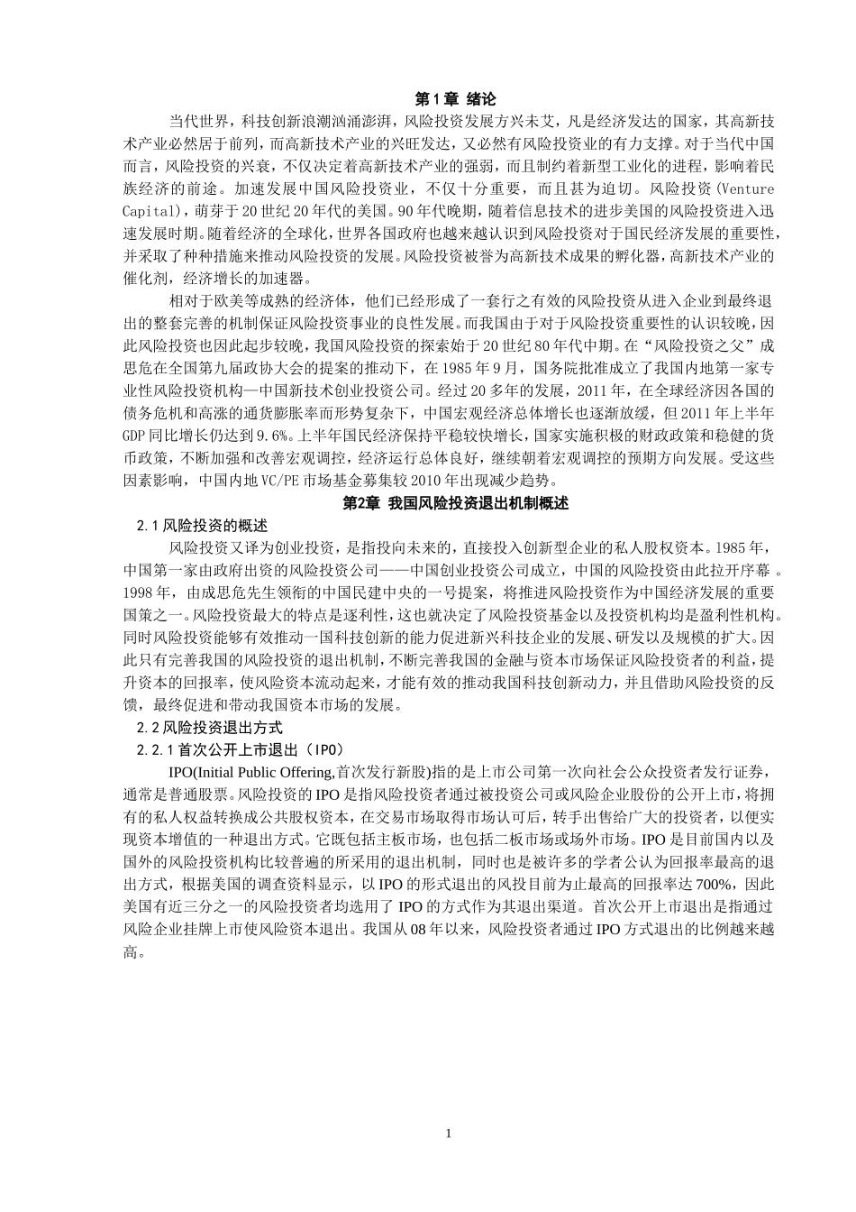 关于我国风险投资退出机制的研究_第3页