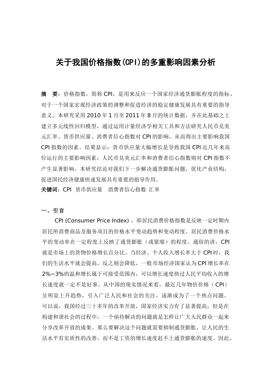 关于我国价格指数(CPI)的多重影响因素分析_第1页