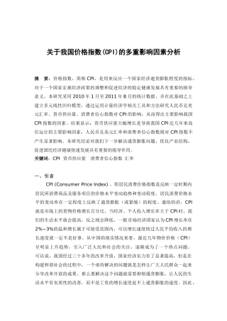 关于我国价格指数(CPI)的多重影响因素分析