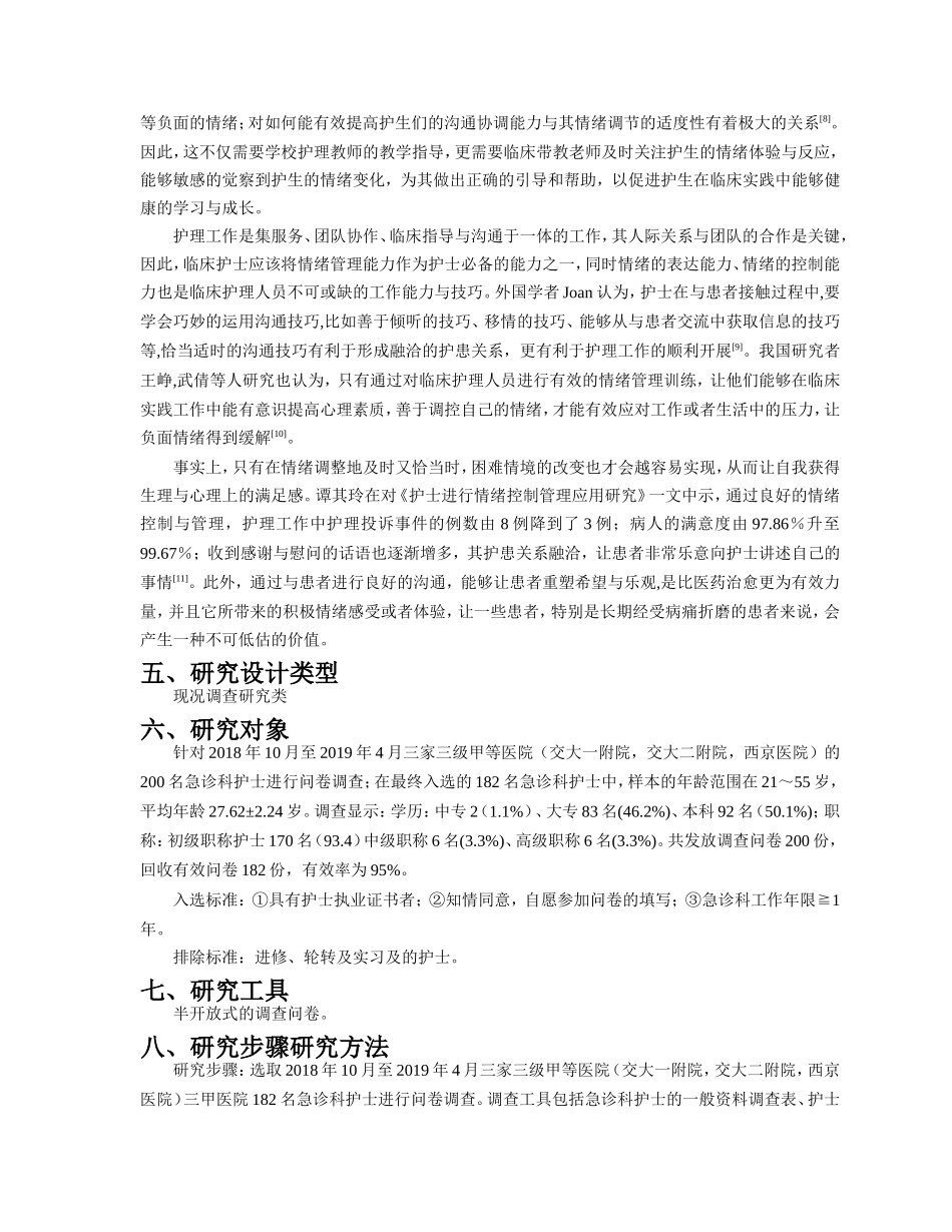 开题报告急诊科护士情绪管理及临床沟通能力的调查研究_第3页