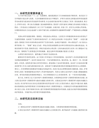 开题报告急诊科护士情绪管理及临床沟通能力的调查研究