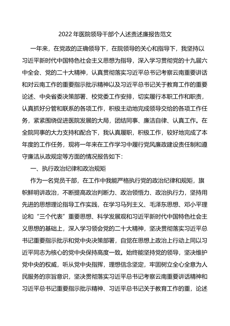 2022年医院领导干部个人述责述廉报告范文_第1页