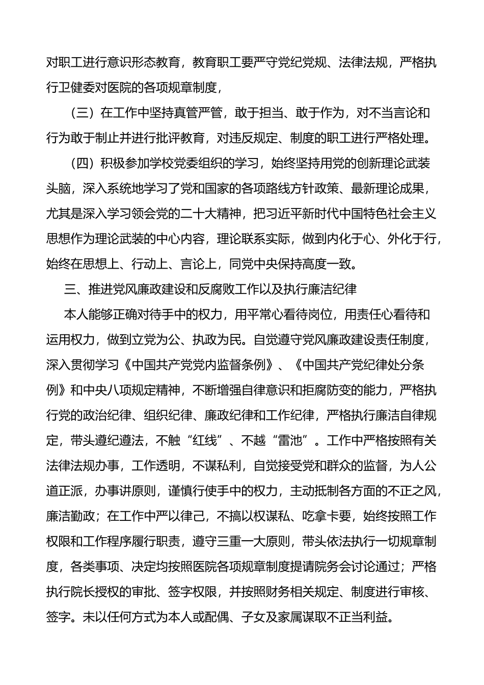 2022年医院领导干部个人述责述廉报告范文_第3页