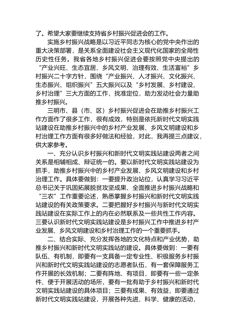 2022年在乡村振兴促进会新时代文明实践座谈会上的讲话_第2页