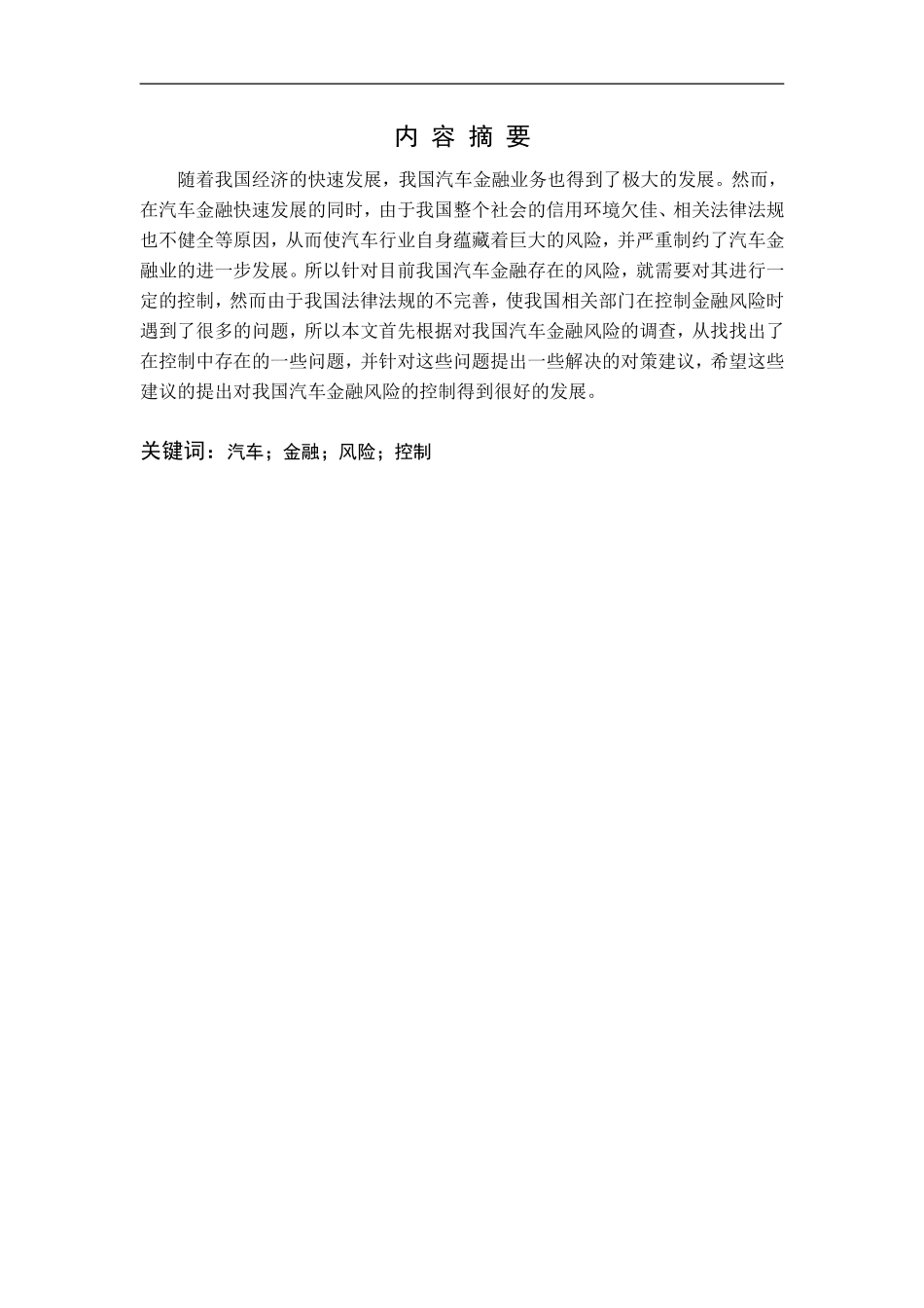 关于我国汽车金融风险控制中存的在问题的调查报告_第1页