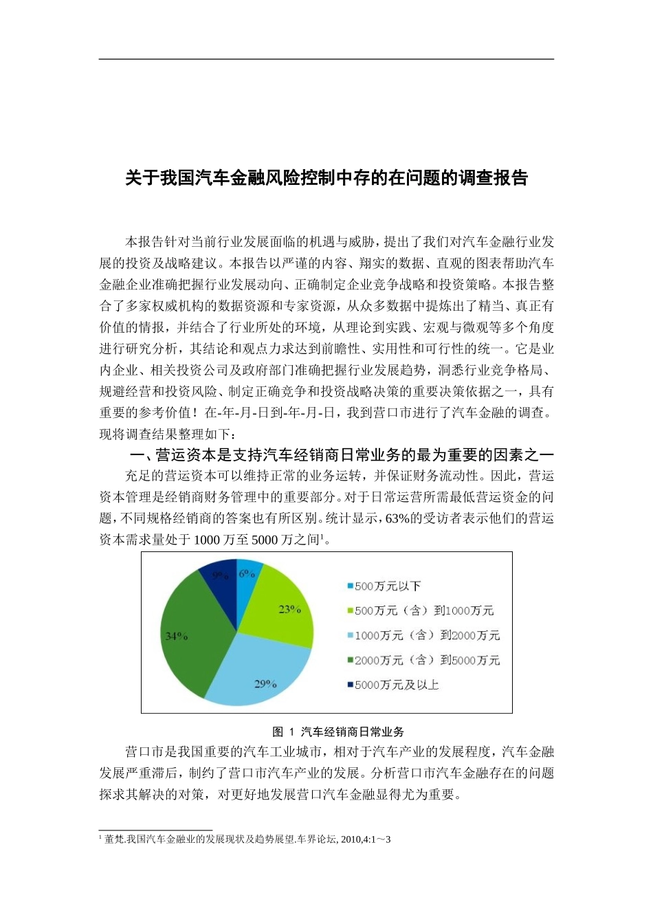 关于我国汽车金融风险控制中存的在问题的调查报告_第3页