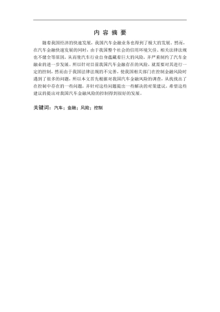 关于我国汽车金融风险控制中存的在问题的调查报告