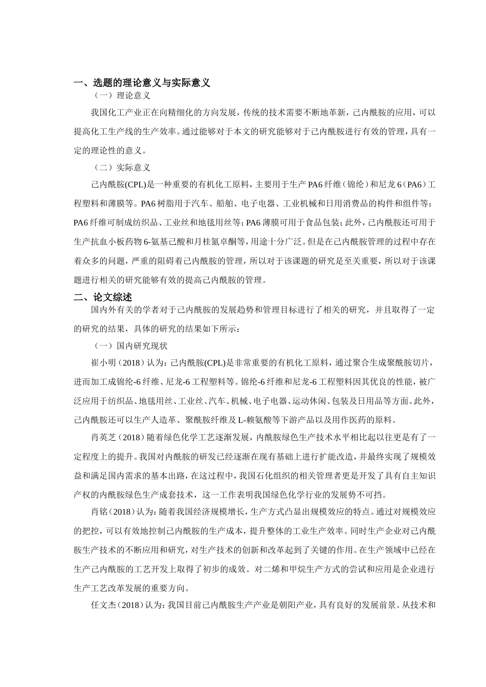 开题报告己内酰胺的发展趋势和管理目标_第1页