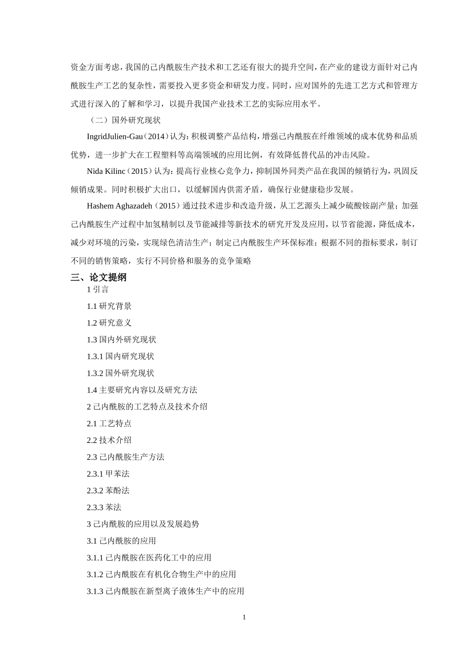 开题报告己内酰胺的发展趋势和管理目标_第2页