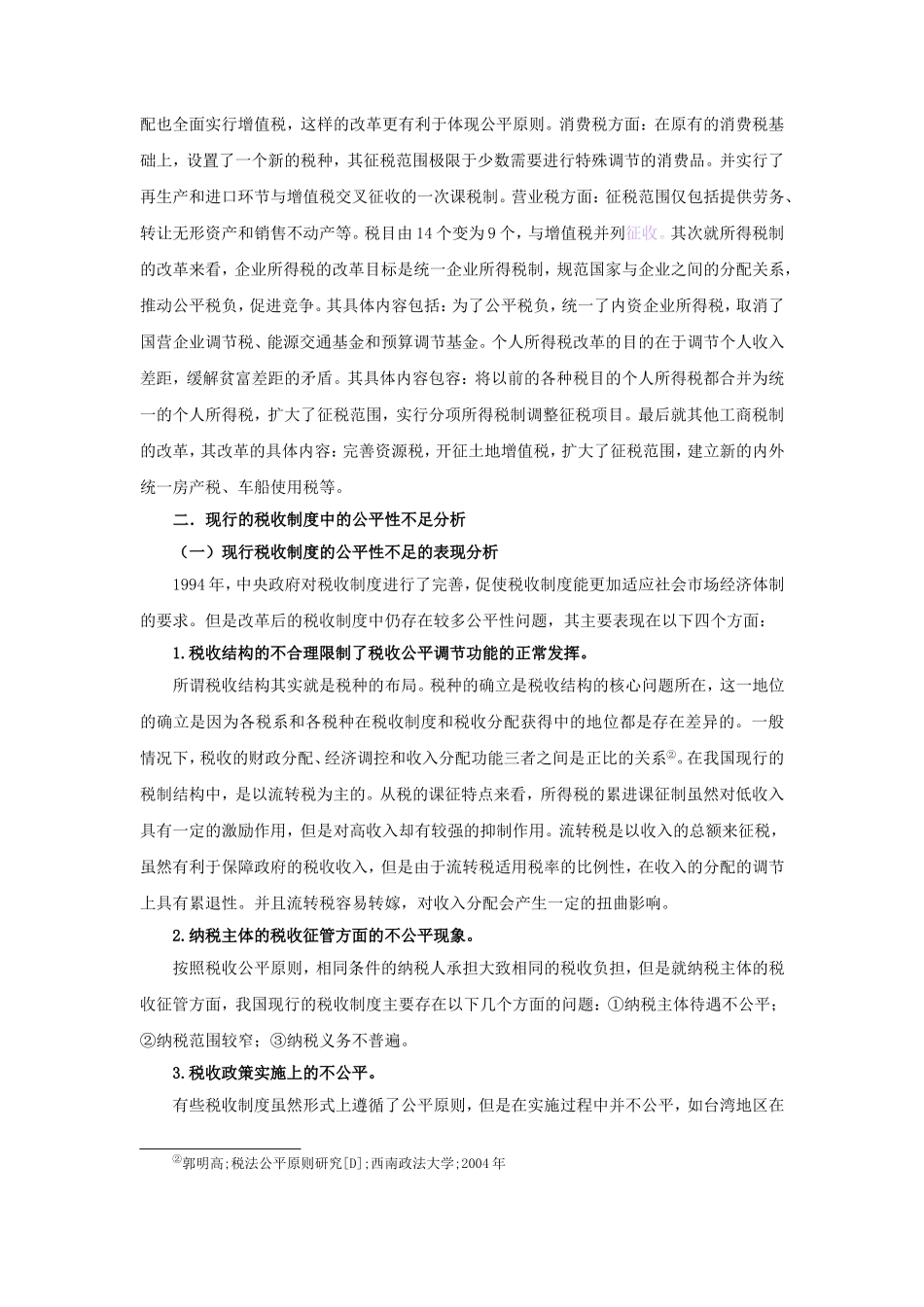 关于我国税制公平问题的研究_第2页