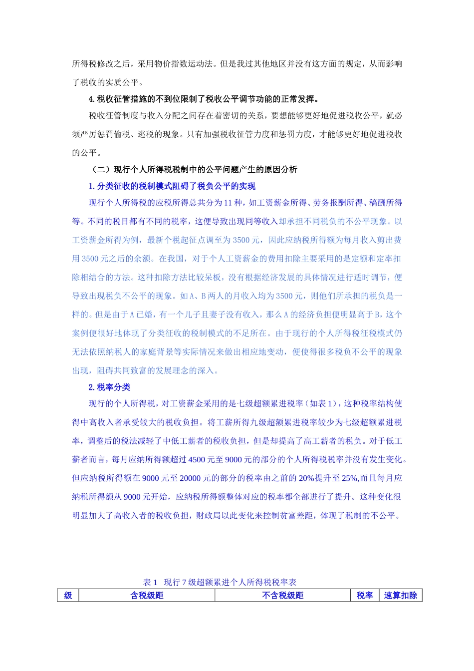 关于我国税制公平问题的研究_第3页