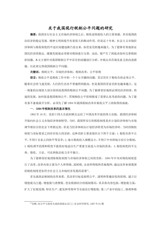 关于我国税制公平问题的研究