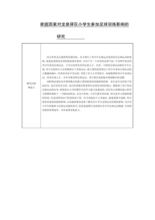 开题报告家庭因素对龙泉驿区小学生参加足球训练影响的研究