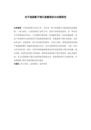 关于我国影子银行监管现状及对策研究
