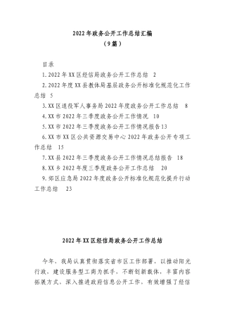 2022年政务公开工作总结汇编(9篇)