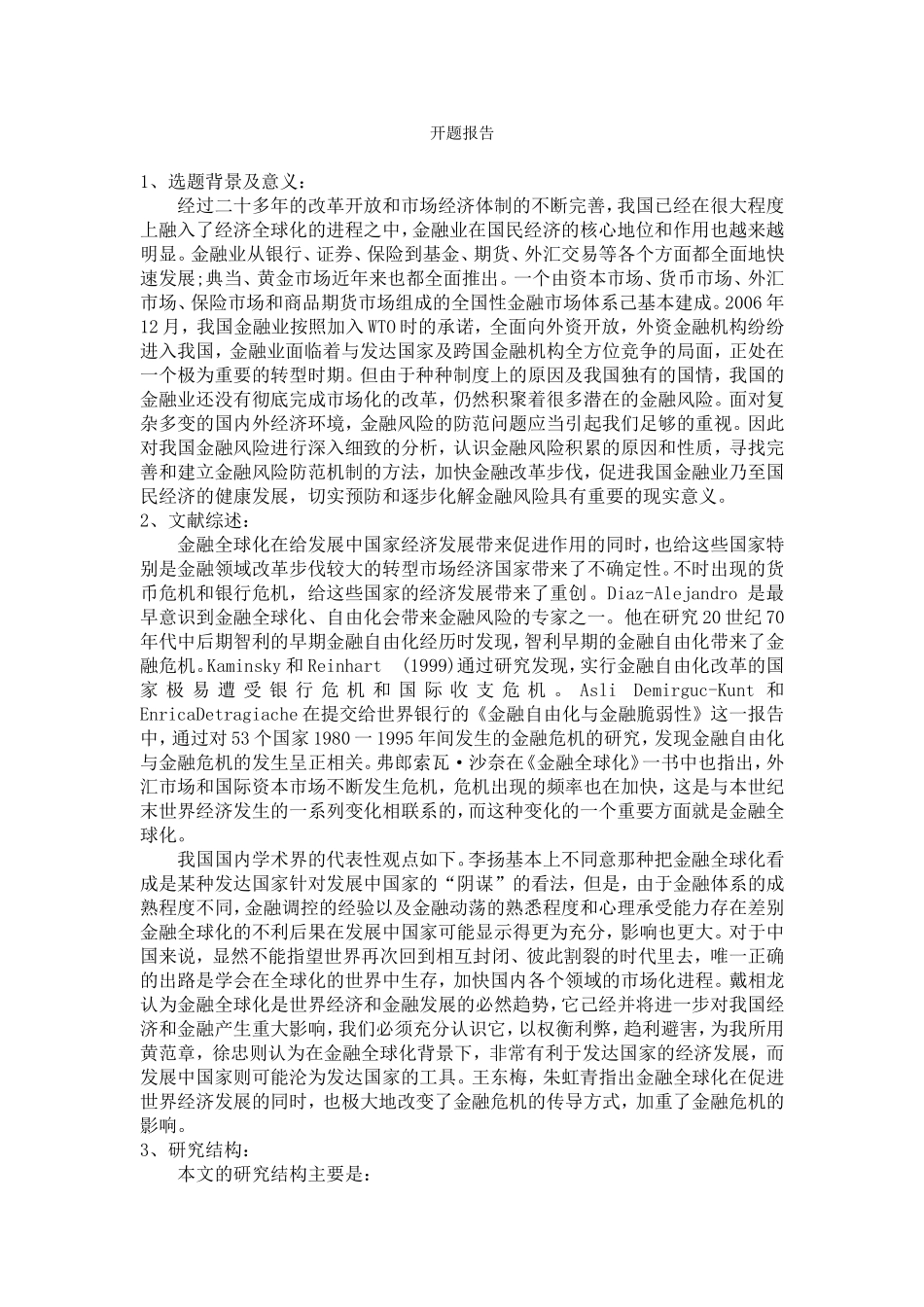 开题报告经济全球化与金融风险防范_第1页