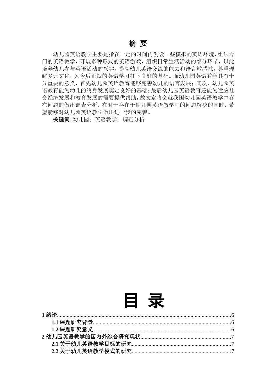 关于我国幼儿园英语教学中存在问题的调查及分析的研究_第1页