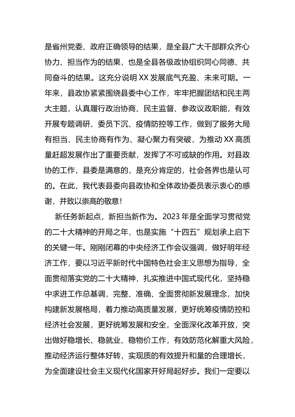 2022年在政协某县X届委员会X次会议开幕式上的讲话_第2页