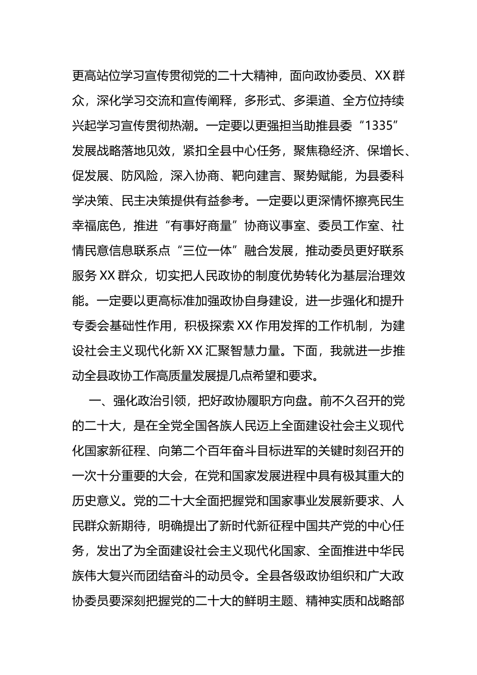 2022年在政协某县X届委员会X次会议开幕式上的讲话_第3页