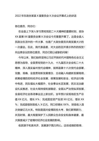 2022年在政协某县X届委员会X次会议开幕式上的讲话