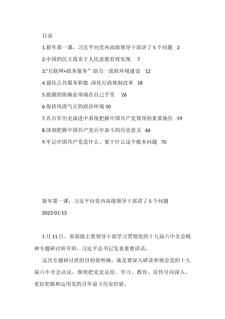 2022年政治类理论文章汇编“互联网+政务服务”助力一流软环境建设（9篇）_第1页