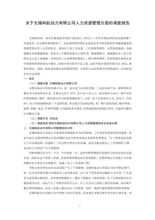关于无锡科航动力有限公司人力资源管理方面的调查报告