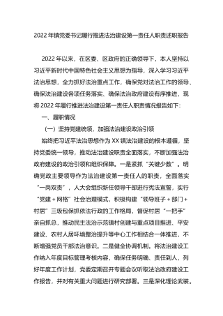 2022年镇党委书记履行推进法治建设第一责任人职责述职报告
