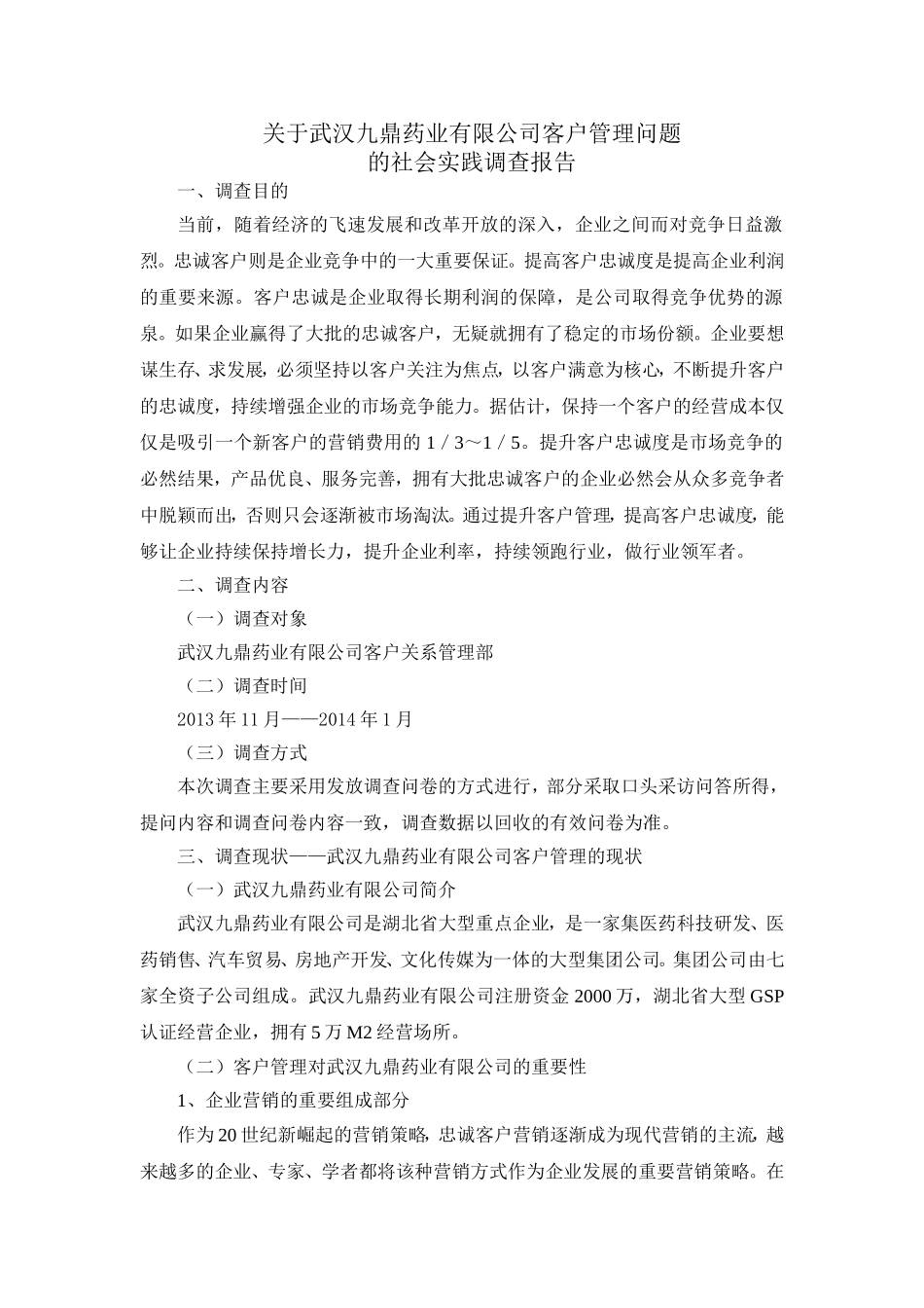 关于武汉九鼎药业有限公司客户管理问题的社会实践调查报告_第1页