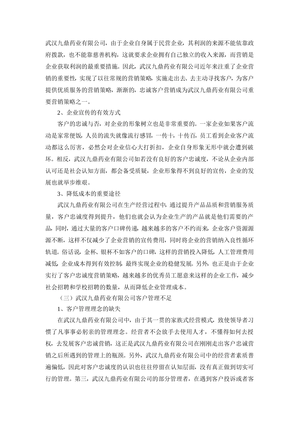 关于武汉九鼎药业有限公司客户管理问题的社会实践调查报告_第2页