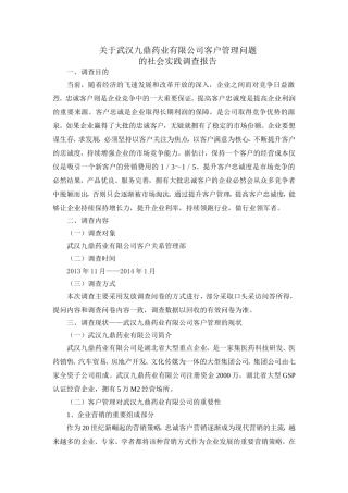 关于武汉九鼎药业有限公司客户管理问题的社会实践调查报告