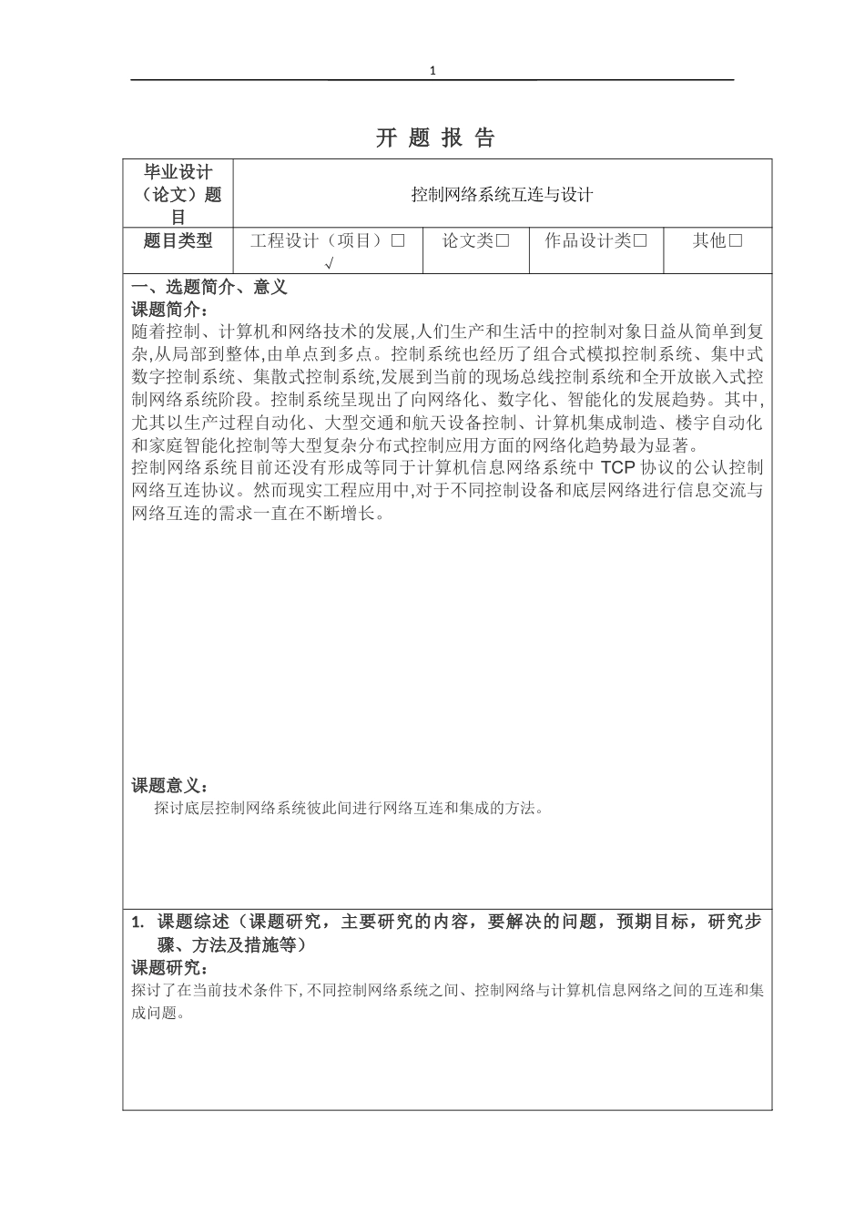 开题报告控制网络系统互连与设计_第1页