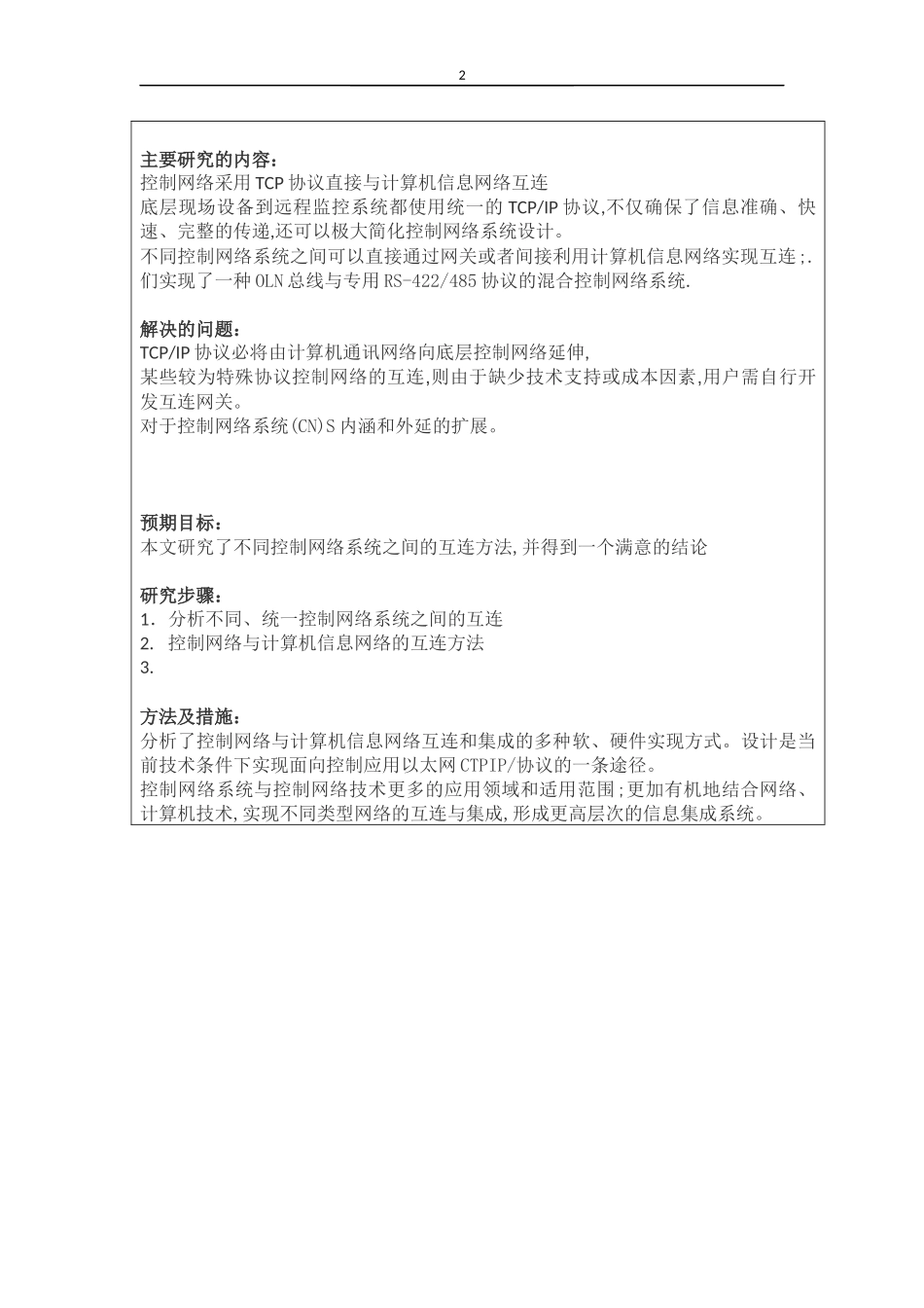 开题报告控制网络系统互连与设计_第2页