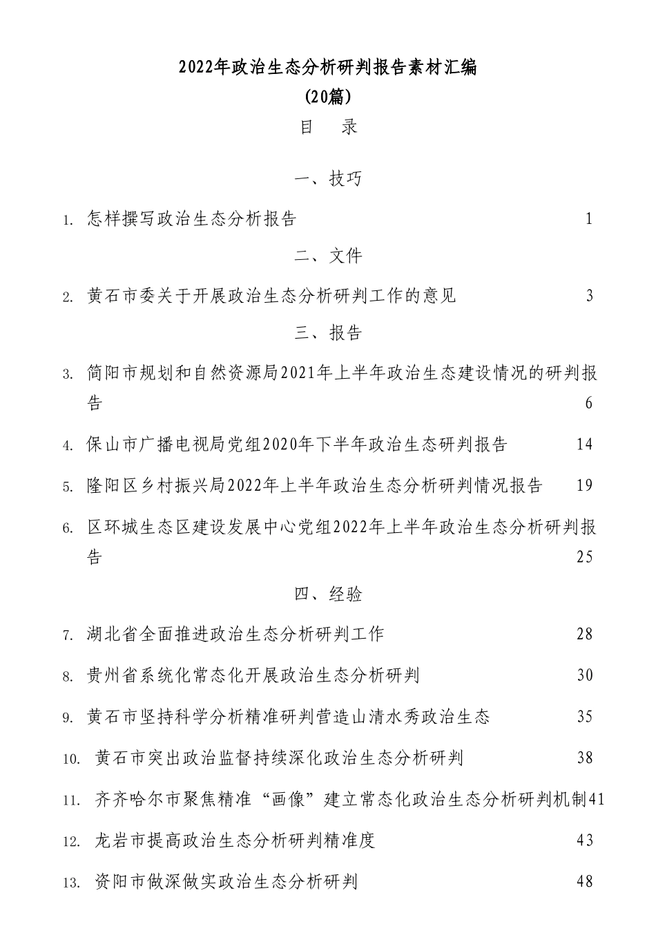 2022年政治生态分析研判报告素材汇编(20篇)_第1页